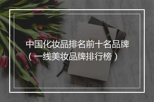 中国化妆品排名前十名品牌（一线美妆品牌排行榜）