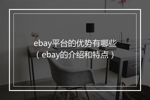 ebay平台的优势有哪些（ebay的介绍和特点）