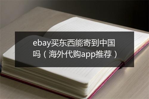 ebay买东西能寄到中国吗（海外代购app推荐）