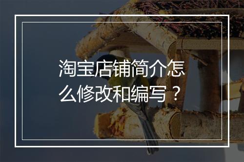 淘宝店铺简介怎么修改和编写？