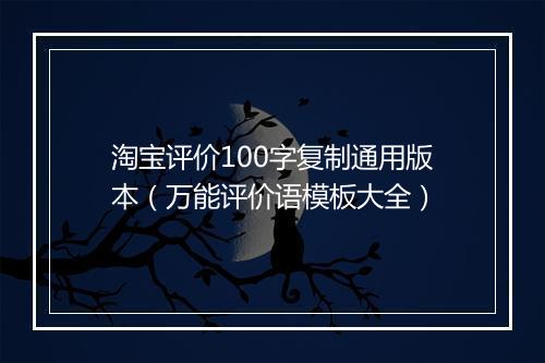 淘宝评价100字复制通用版本（万能评价语模板大全）