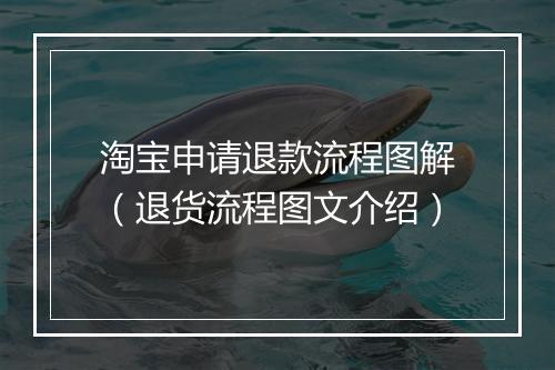 淘宝申请退款流程图解（退货流程图文介绍）
