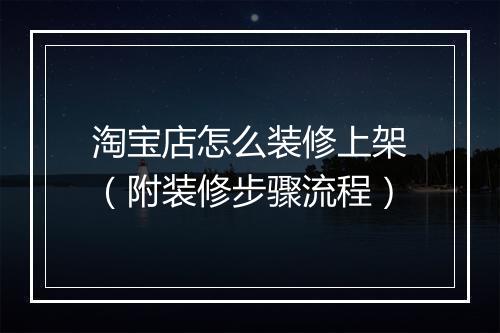 淘宝店怎么装修上架（附装修步骤流程）