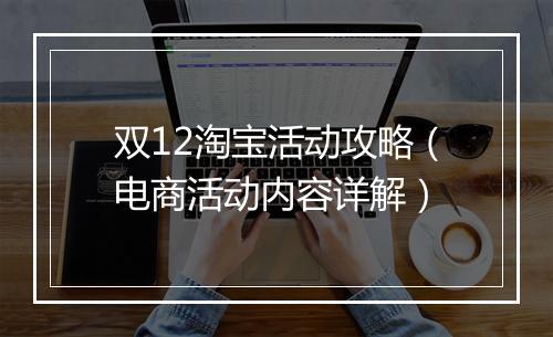 双12淘宝活动攻略（电商活动内容详解）