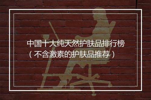 中国十大纯天然护肤品排行榜（不含激素的护肤品推荐）