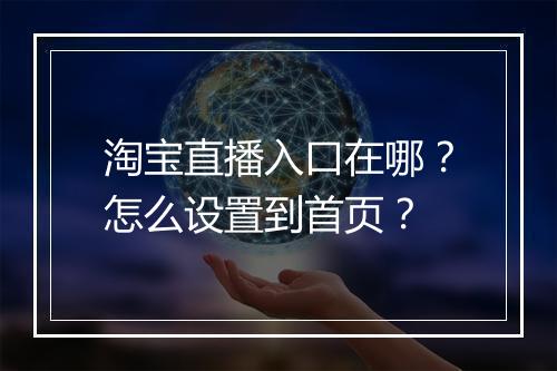 淘宝直播入口在哪？怎么设置到首页？