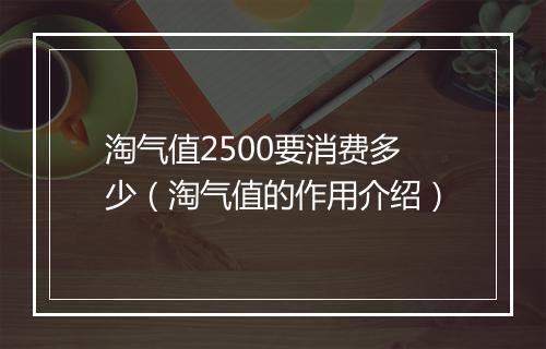 淘气值2500要消费多少（淘气值的作用介绍）