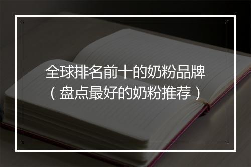 全球排名前十的奶粉品牌（盘点最好的奶粉推荐）