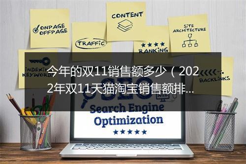 今年的双11销售额多少（2022年双11天猫淘宝销售额排名）