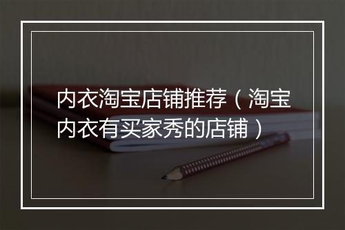 内衣淘宝店铺推荐（淘宝内衣有买家秀的店铺）