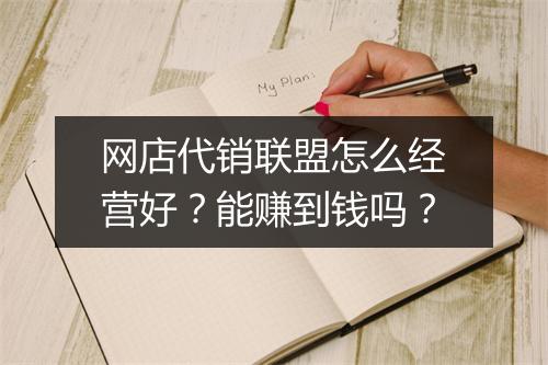 网店代销联盟怎么经营好？能赚到钱吗？