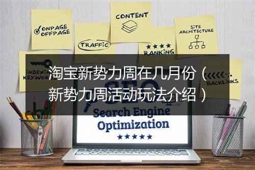 淘宝新势力周在几月份（新势力周活动玩法介绍）