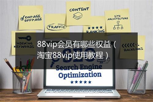 88vip会员有哪些权益（淘宝88vip使用教程）