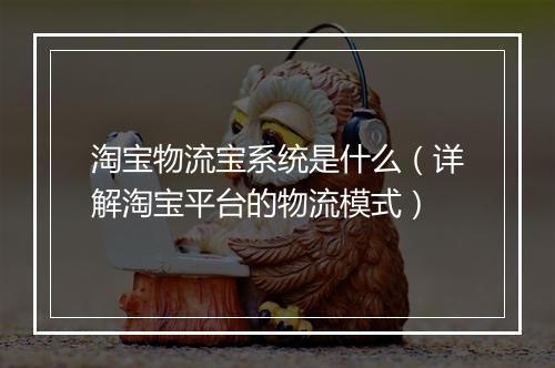 淘宝物流宝系统是什么（详解淘宝平台的物流模式）