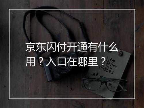京东闪付开通有什么用？入口在哪里？