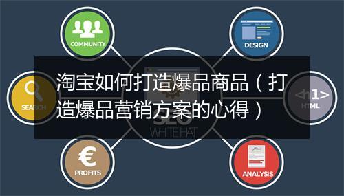 淘宝如何打造爆品商品（打造爆品营销方案的心得）