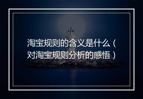淘宝规则的含义是什么（对淘宝规则分析的感悟）