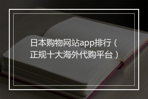 日本购物网站app排行（正规十大海外代购平台）