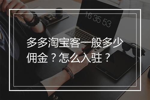 多多淘宝客一般多少佣金？怎么入驻？