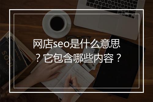 网店seo是什么意思？它包含哪些内容？