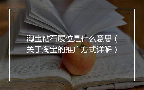淘宝钻石展位是什么意思（关于淘宝的推广方式详解）