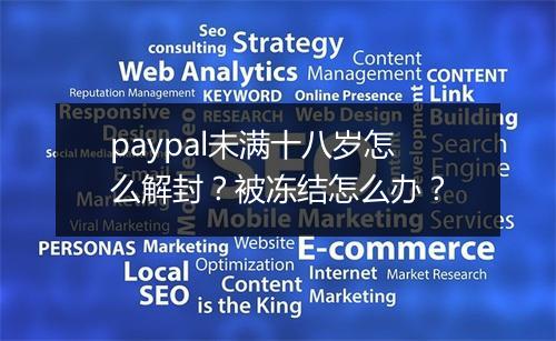 paypal未满十八岁怎么解封？被冻结怎么办？