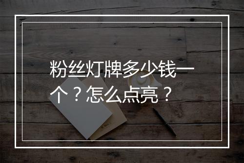 粉丝灯牌多少钱一个？怎么点亮？