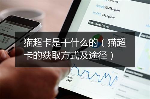 猫超卡是干什么的（猫超卡的获取方式及途径）