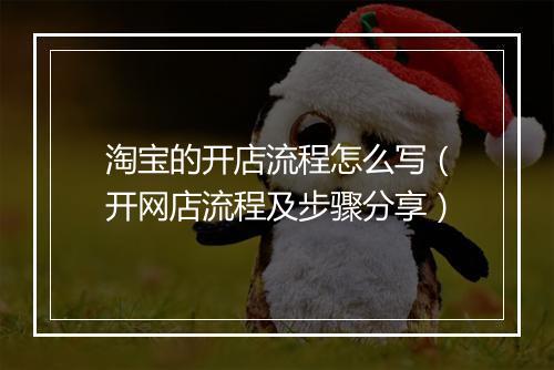 淘宝的开店流程怎么写（开网店流程及步骤分享）