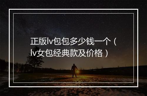 正版lv包包多少钱一个（lv女包经典款及价格）