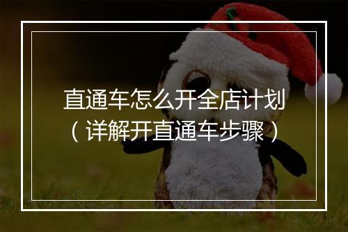 直通车怎么开全店计划（详解开直通车步骤）
