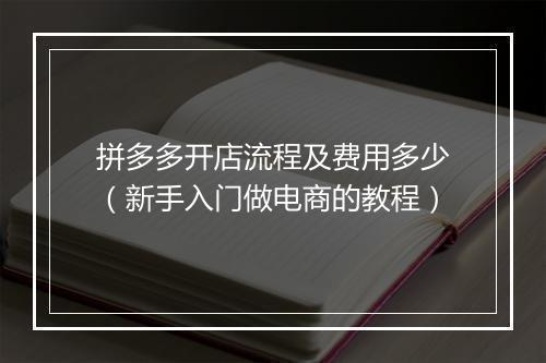 拼多多开店流程及费用多少（新手入门做电商的教程）