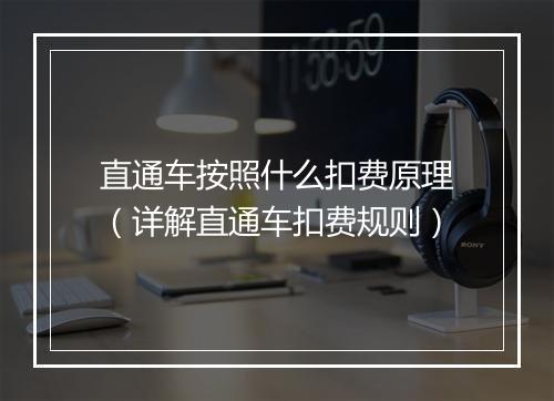 直通车按照什么扣费原理（详解直通车扣费规则）