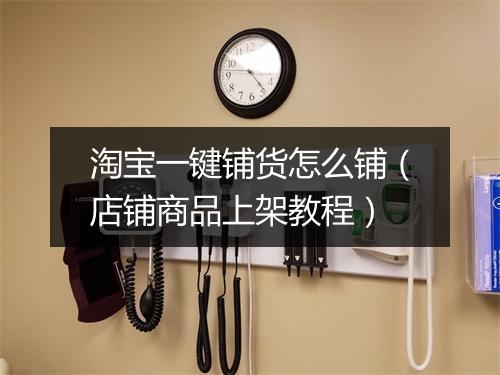淘宝一键铺货怎么铺（店铺商品上架教程）
