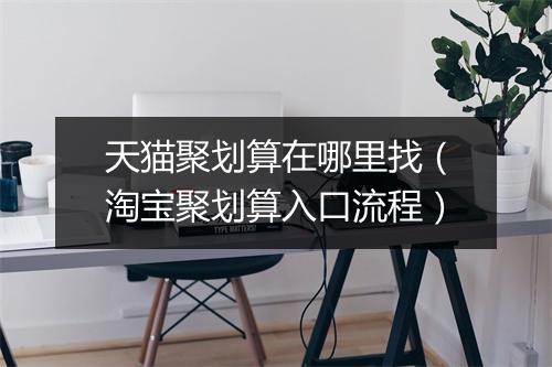 天猫聚划算在哪里找（淘宝聚划算入口流程）