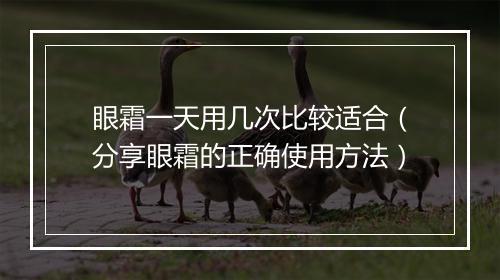 眼霜一天用几次比较适合（分享眼霜的正确使用方法）
