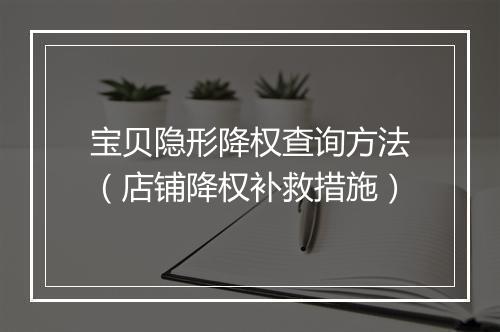 宝贝隐形降权查询方法（店铺降权补救措施）