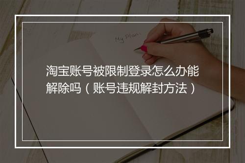淘宝账号被限制登录怎么办能解除吗（账号违规解封方法）