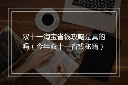 双十一淘宝省钱攻略是真的吗（今年双十一省钱秘籍）