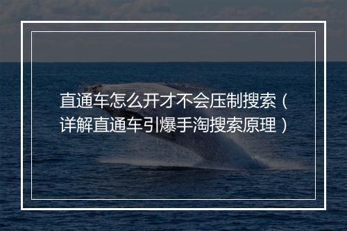 直通车怎么开才不会压制搜索（详解直通车引爆手淘搜索原理）