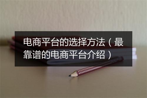 电商平台的选择方法（最靠谱的电商平台介绍）