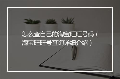 怎么查自己的淘宝旺旺号码（淘宝旺旺号查询详细介绍）