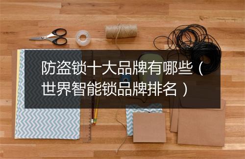 防盗锁十大品牌有哪些（世界智能锁品牌排名）