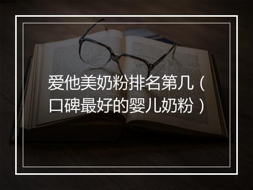 爱他美奶粉排名第几（口碑最好的婴儿奶粉）
