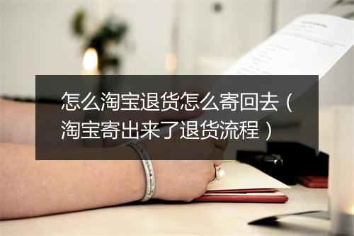 怎么淘宝退货怎么寄回去（淘宝寄出来了退货流程）