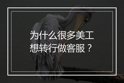 为什么很多美工想转行做客服？