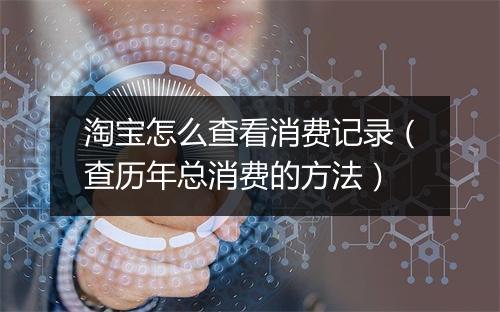 淘宝怎么查看消费记录（查历年总消费的方法）