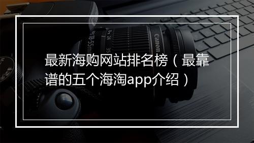 最新海购网站排名榜（最靠谱的五个海淘app介绍）