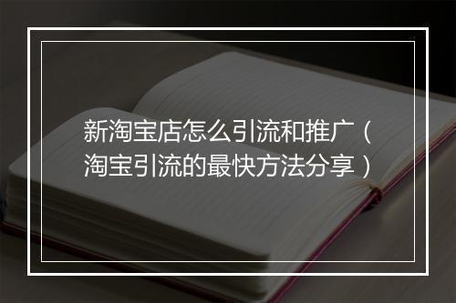 新淘宝店怎么引流和推广（淘宝引流的最快方法分享）