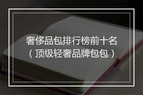 奢侈品包排行榜前十名（顶级轻奢品牌包包）